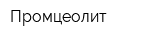 Промцеолит