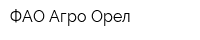 ФАО Агро-Орел