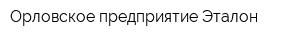 Орловское предприятие Эталон