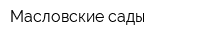 Масловские сады