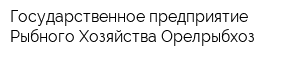 Государственное предприятие Рыбного Хозяйства Орелрыбхоз
