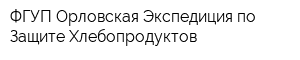 ФГУП Орловская Экспедиция по Защите Хлебопродуктов