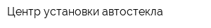 Центр установки автостекла