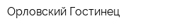 Орловский Гостинец
