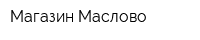 Магазин Маслово
