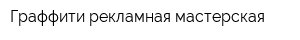 Граффити рекламная мастерская