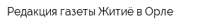 Редакция газеты Житиё в Орле