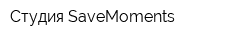 Студия SaveMoments