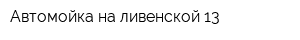 Автомойка на ливенской 13