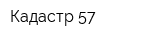 Кадастр-57