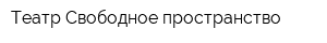 Театр Свободное пространство