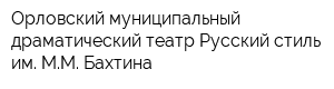 Орловский муниципальный драматический театр Русский стиль им ММ Бахтина