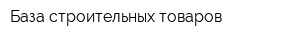 База строительных товаров