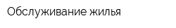 Обслуживание жилья