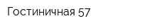 Гостиничная 57