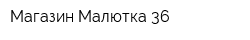 Магазин Малютка 36