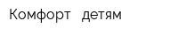 Комфорт - детям