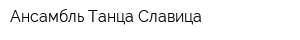 Ансамбль Танца Славица