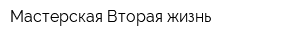 Мастерская Вторая жизнь