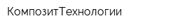 КомпозитТехнологии