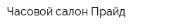 Часовой салон Прайд