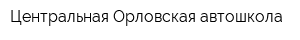 Центральная Орловская автошкола