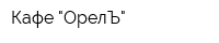 Кафе "ОрелЪ"