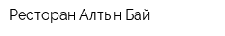 Ресторан Алтын Бай
