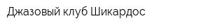 Джазовый клуб Шикардос