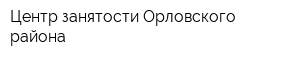 Центр занятости Орловского района
