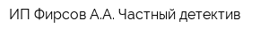 ИП Фирсов АА Частный детектив