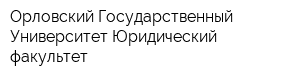 Орловский Государственный Университет Юридический факультет