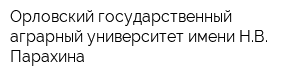 Орловский государственный аграрный университет имени НВ Парахина