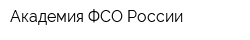 Академия ФСО России