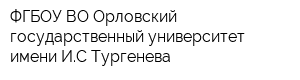 ФГБОУ ВО Орловский государственный университет имени ИС Тургенева