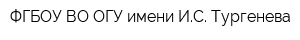 ФГБОУ ВО ОГУ имени ИС Тургенева