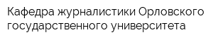 Кафедра журналистики Орловского государственного университета