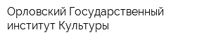 Орловский Государственный институт Культуры