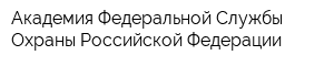 Академия Федеральной Службы Охраны Российской Федерации