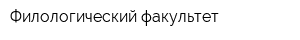 Филологический факультет