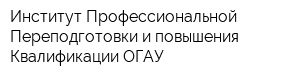Институт Профессиональной Переподготовки и повышения Квалификации ОГАУ