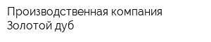 Производственная компания Золотой дуб