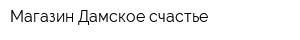 Магазин Дамское счастье