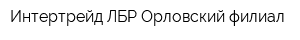 Интертрейд ЛБР Орловский филиал