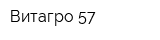 Витагро-57