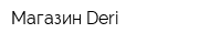 Магазин Deri
