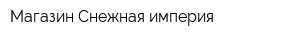 Магазин Снежная империя