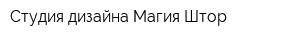 Студия дизайна Магия Штор