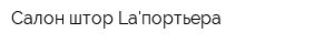 Салон штор Laпортьера
