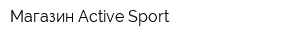 Магазин Active Sport